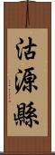 沽源縣 Scroll