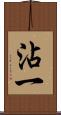 沾一 Scroll