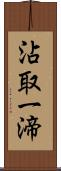 沾取一渧 Scroll