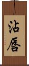 沾唇 Scroll