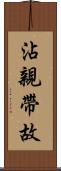 沾親帶故 Scroll
