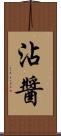 沾醬 Scroll