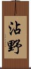 沾野 Scroll