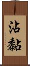 沾黏 Scroll