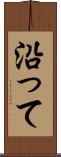 沿って Scroll