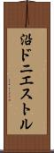 沿ドニエストル Scroll