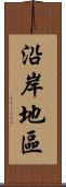 沿岸地區 Scroll