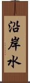 沿岸水 Scroll