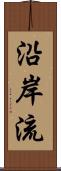 沿岸流 Scroll