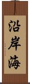 沿岸海 Scroll