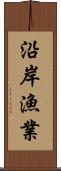 沿岸漁業 Scroll