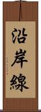 沿岸線 Scroll