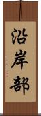 沿岸部 Scroll