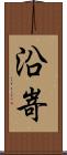 沿嵜 Scroll