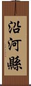 沿河縣 Scroll