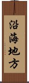 沿海地方 Scroll