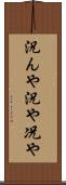 況んや Scroll