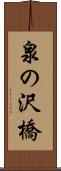 泉の沢橋 Scroll