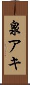 泉アキ Scroll