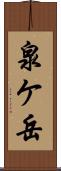 泉ケ岳 Scroll