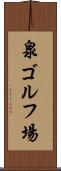 泉ゴルフ場 Scroll