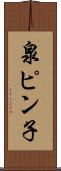 泉ピン子 Scroll