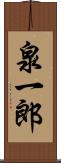 泉一郎 Scroll