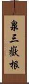 泉三嶽根 Scroll