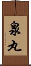 泉丸 Scroll