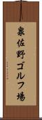 泉佐野ゴルフ場 Scroll