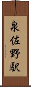 泉佐野駅 Scroll