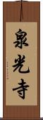 泉光寺 Scroll