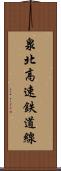 泉北高速鉄道線 Scroll