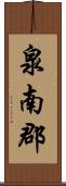 泉南郡 Scroll