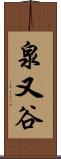 泉又谷 Scroll