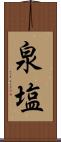 泉塩 Scroll