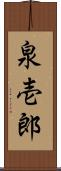 泉壱郎 Scroll