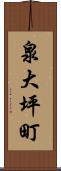 泉大坪町 Scroll