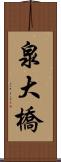 泉大橋 Scroll