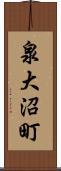 泉大沼町 Scroll