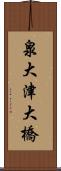 泉大津大橋 Scroll
