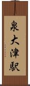 泉大津駅 Scroll