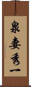 泉妻秀一 Scroll