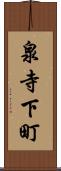 泉寺下町 Scroll