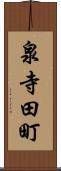 泉寺田町 Scroll