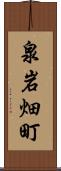 泉岩畑町 Scroll