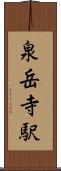 泉岳寺駅 Scroll