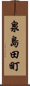 泉島田町 Scroll