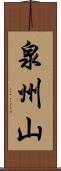 泉州山 Scroll