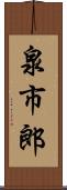 泉市郎 Scroll